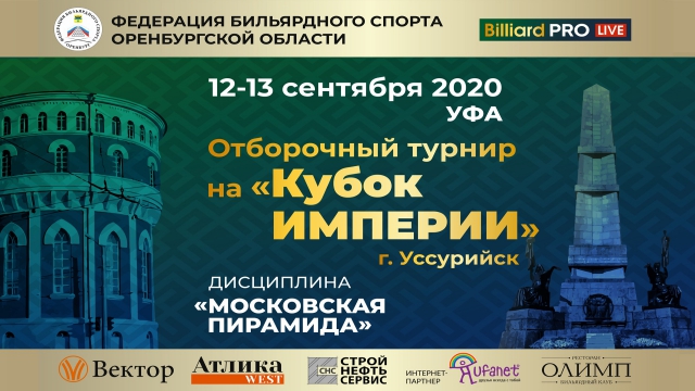 УФА 2020. Отборочный турнир на Кубок "Империи" по пирамиде